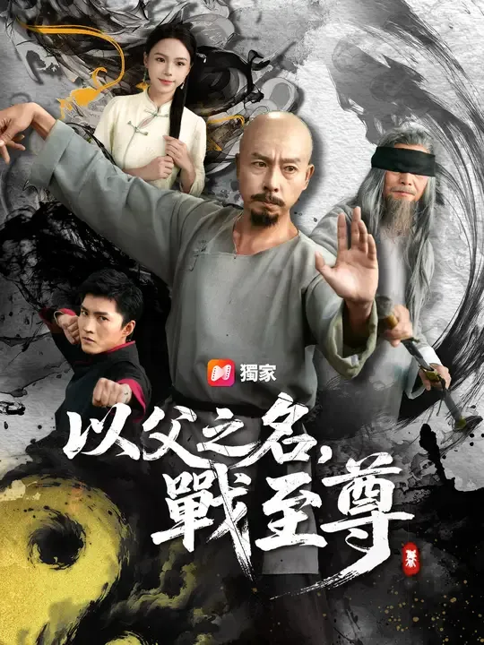 以父之名,戰至尊