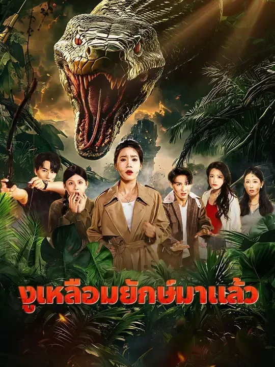 (พากย์เสียง)งูเหลือมยักษ์มาแล้ว