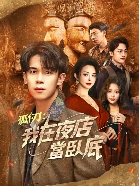 孤仞:我在夜店當臥底