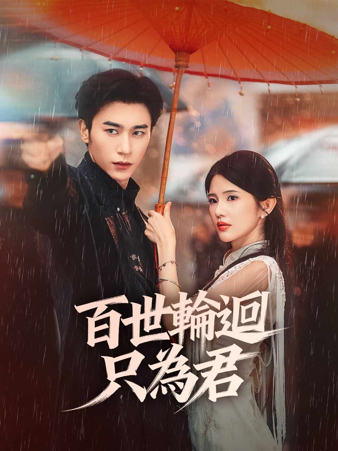 Poster 百世輪迴只為君