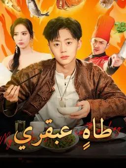 طاهٍ عبقري