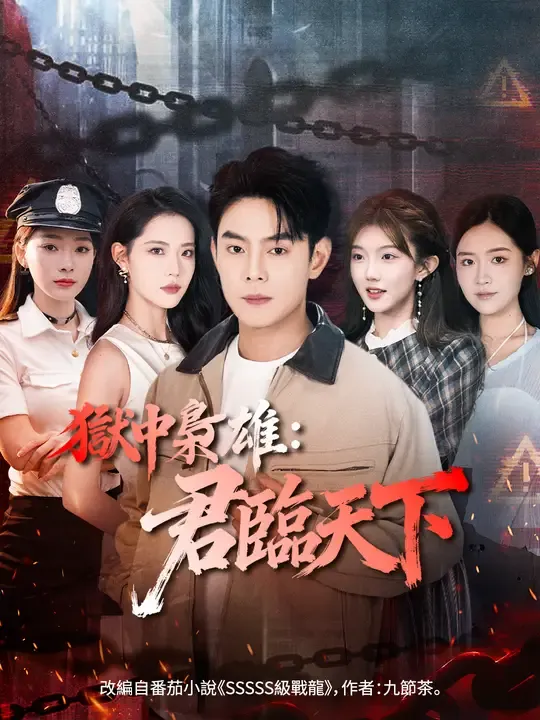 獄中梟雄:君臨天下
