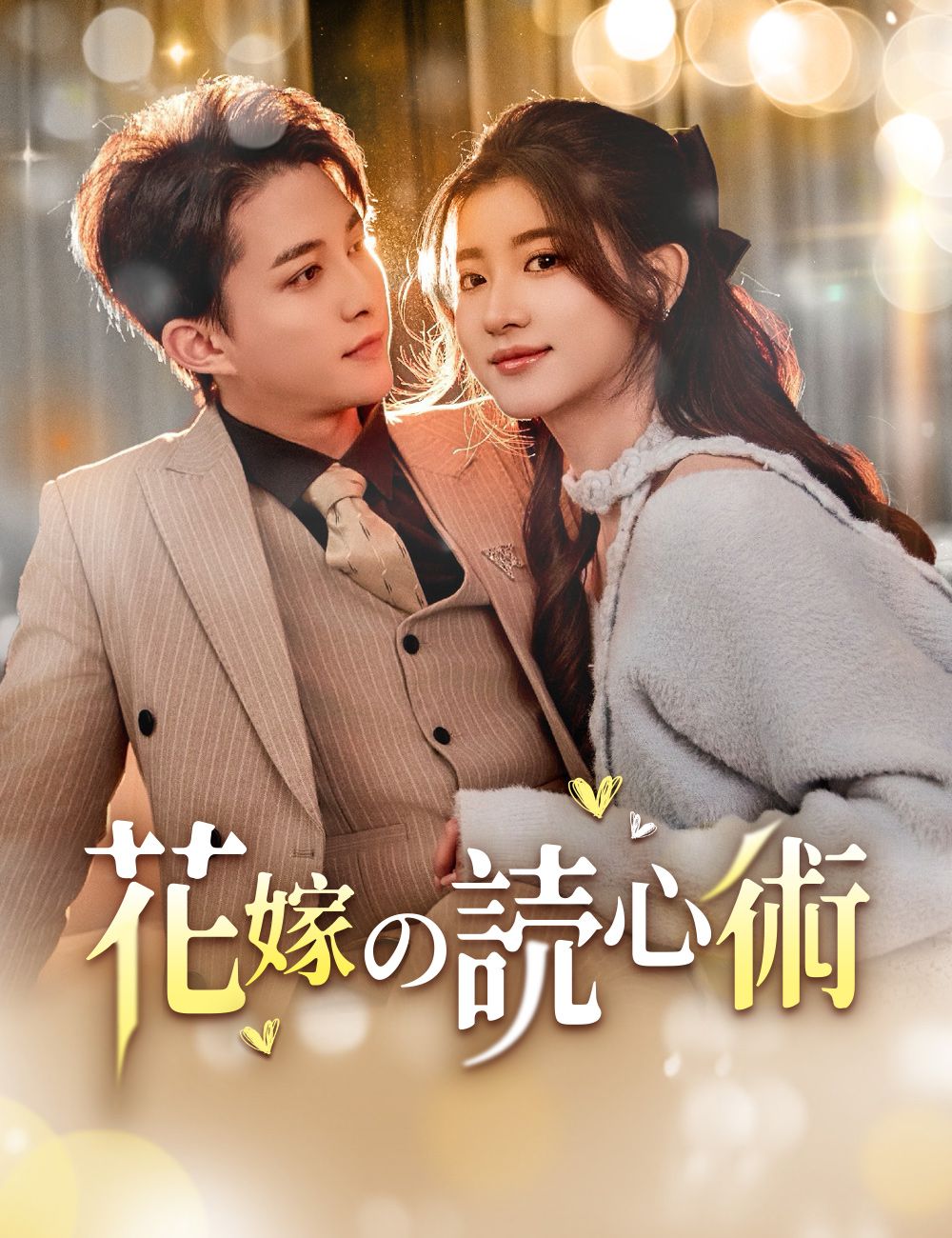 Poster 花嫁の読心術