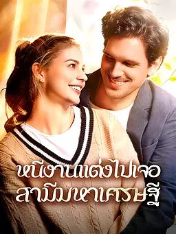 หนีงานแต่งงานไปเจอสามีมหาเศรษฐี