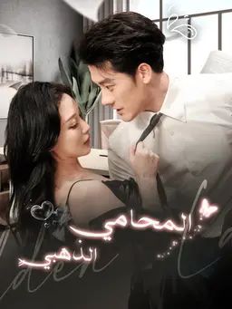 المحامي الذهبيٍ