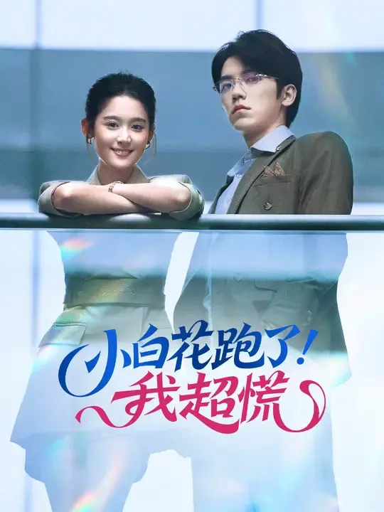 小白花跑了,我超慌
