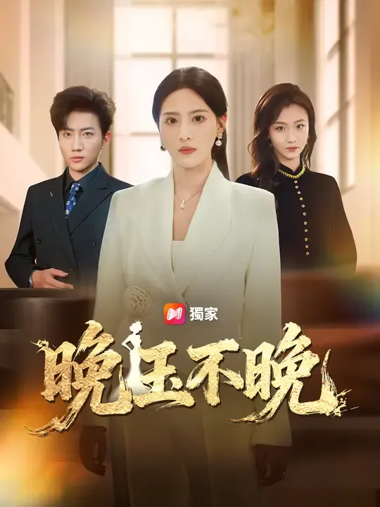晚玉不晚