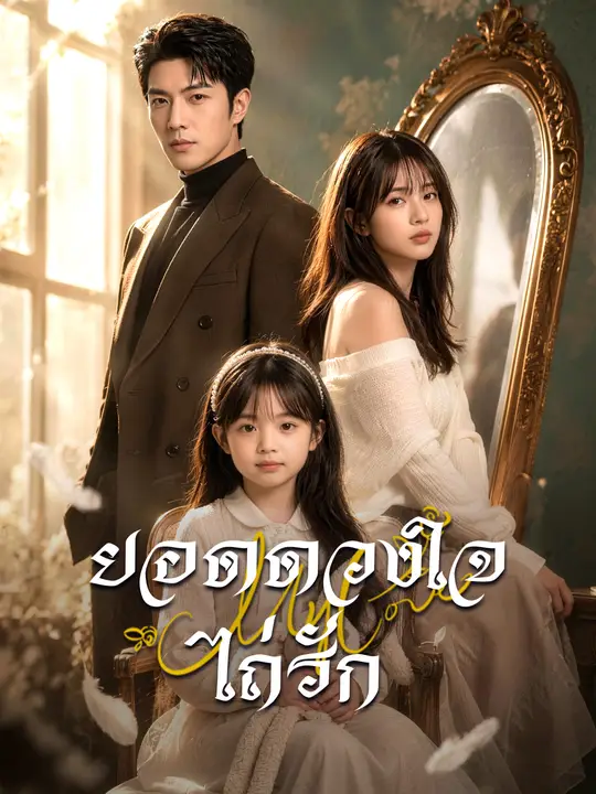ยอดดวงใจไถ่รัก