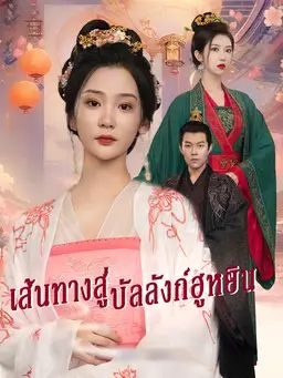 เส้นทางสู่บัลลังก์ฮูหยิน