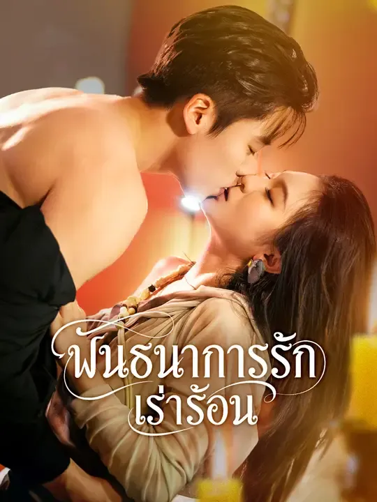 พันธนาการรักเร่าร้อน