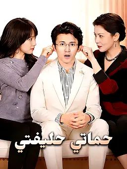 حماتي حليفتي