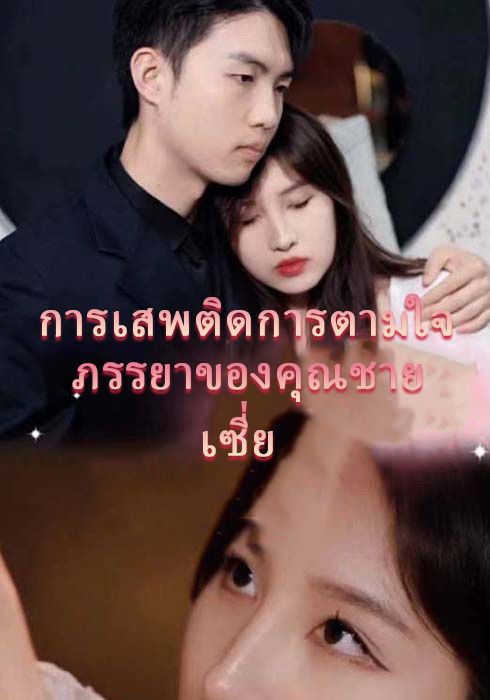 การเสพติดการตามใจภรรยาของคุณชายเซี่ย