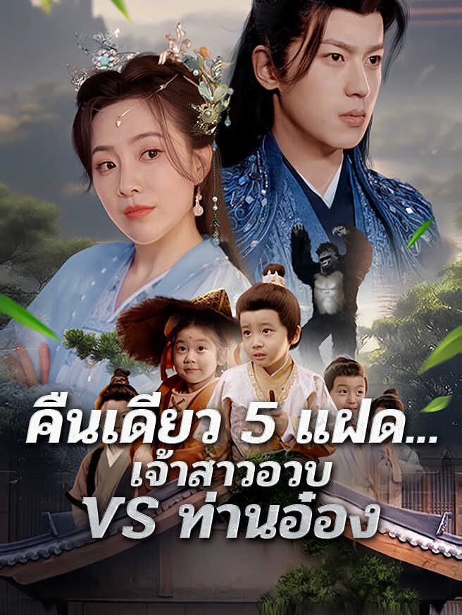 คืนเดียว 5 แฝด...เจ้าสาวอวบ VS ท่านอ๋อง