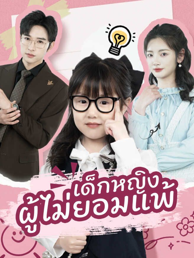 เด็กหญิงผู้ไม่ยอมแพ้