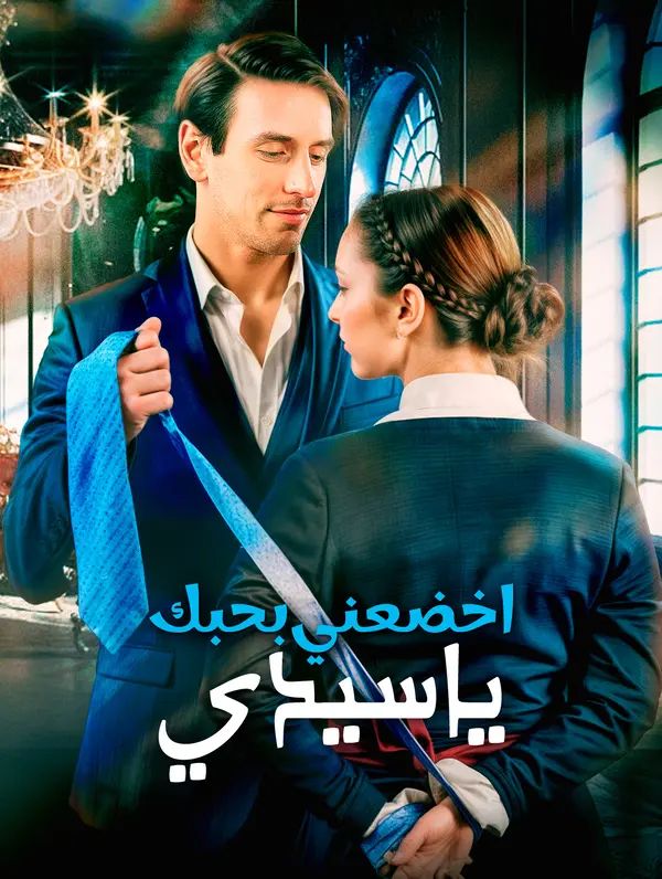 اخضعني بحبك، يا سيدي