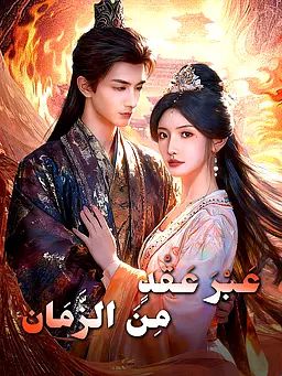 عَبْرَ عَقْدٍ مِنَ الزَّمَان