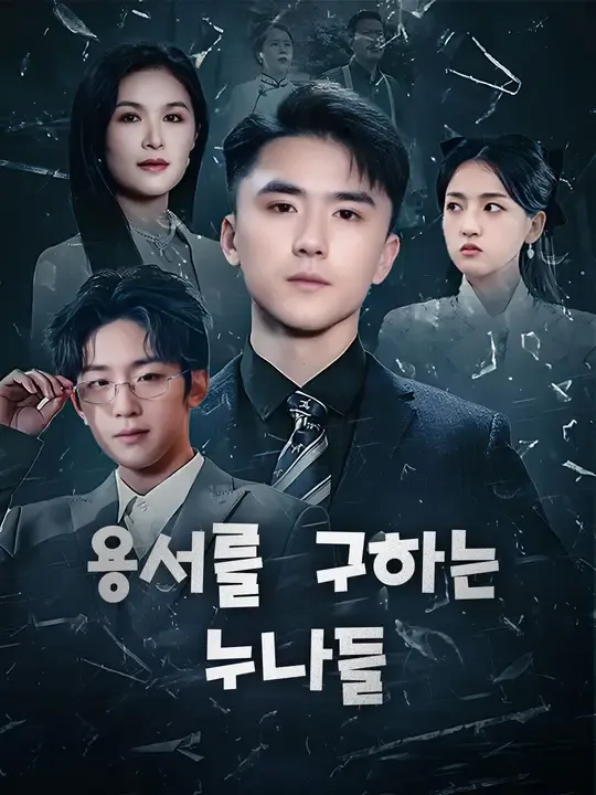 용서를 구하는 누나들