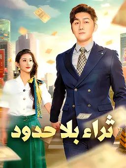 ثراء بلا حدود