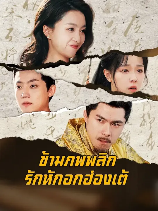 (พากย์เสียง)ข้ามภพพลิกรักหักอกฮ่องเต้