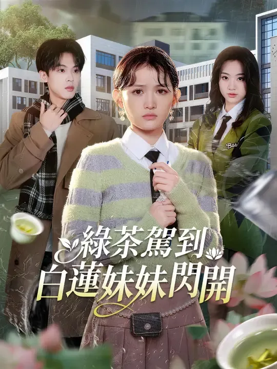 綠茶駕到,白蓮妹妹閃開