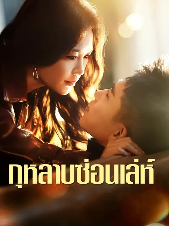 กุหลาบซ่อนเล่ห์
