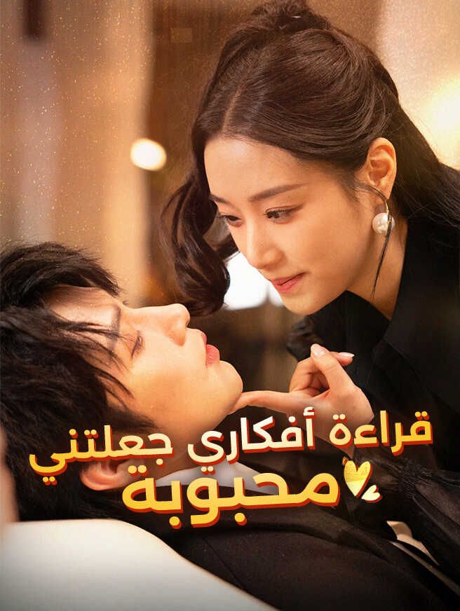 قراءة أفكاري جعلتني محبوبة