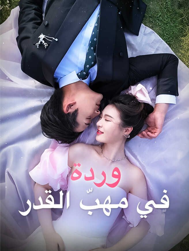 Poster وردة في مهبّ القدر