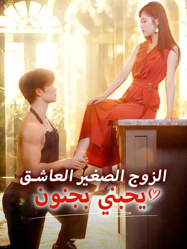 الزوج الصغير العاشق يحبني بجنون