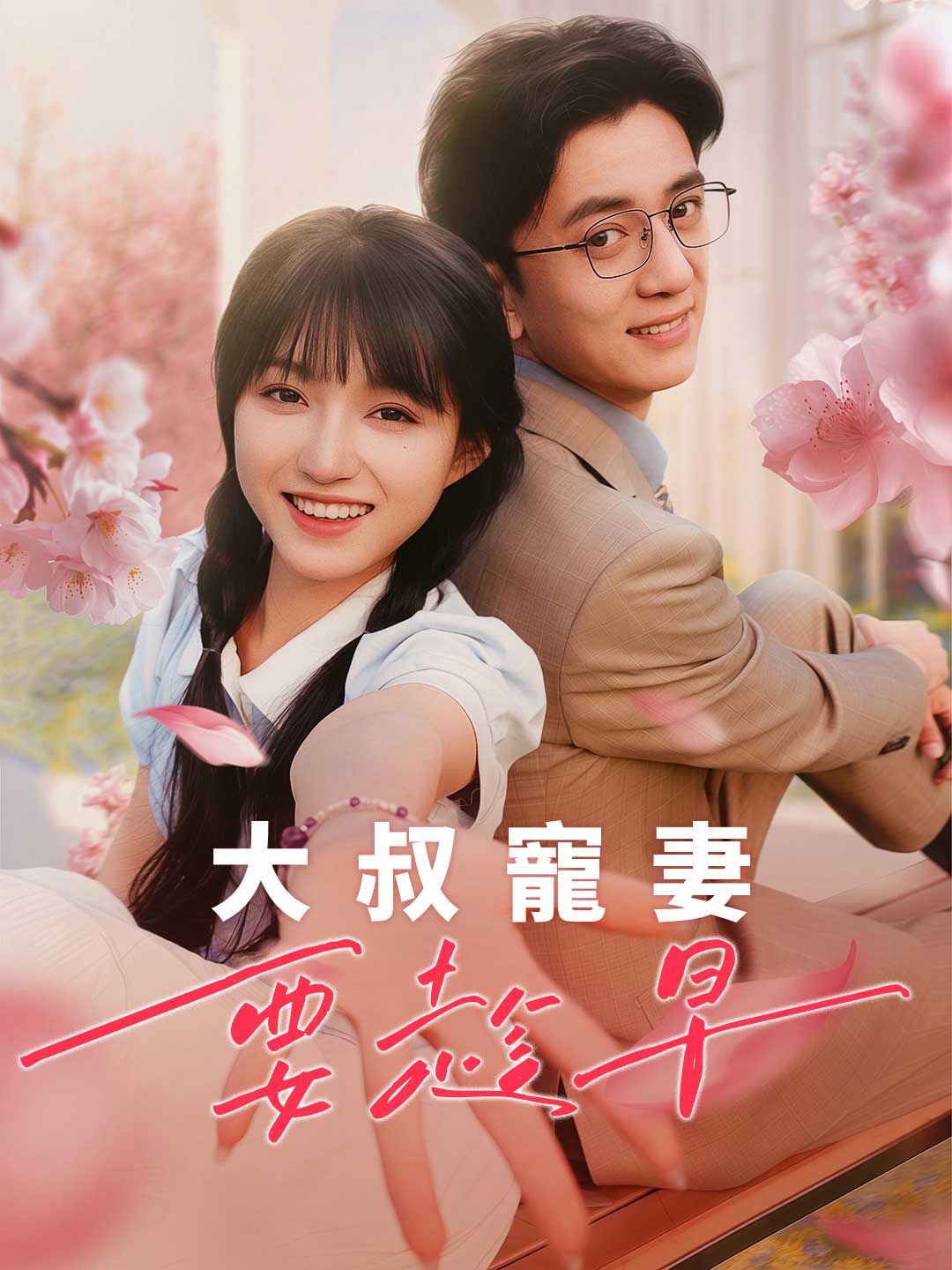 Poster 大叔寵妻要趁早