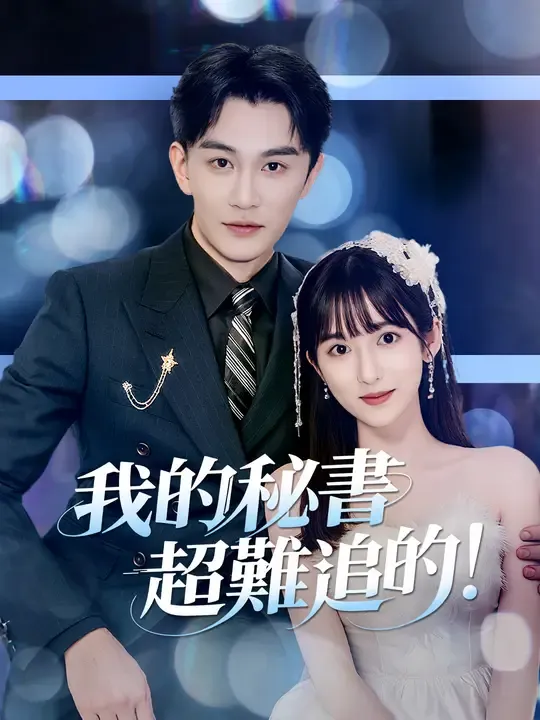 我的秘書超難追的!