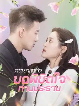 ภรรยาลูกติดขอพิชิตใจท่านประธาน