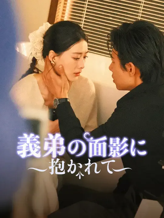 義弟の面影に抱かれて