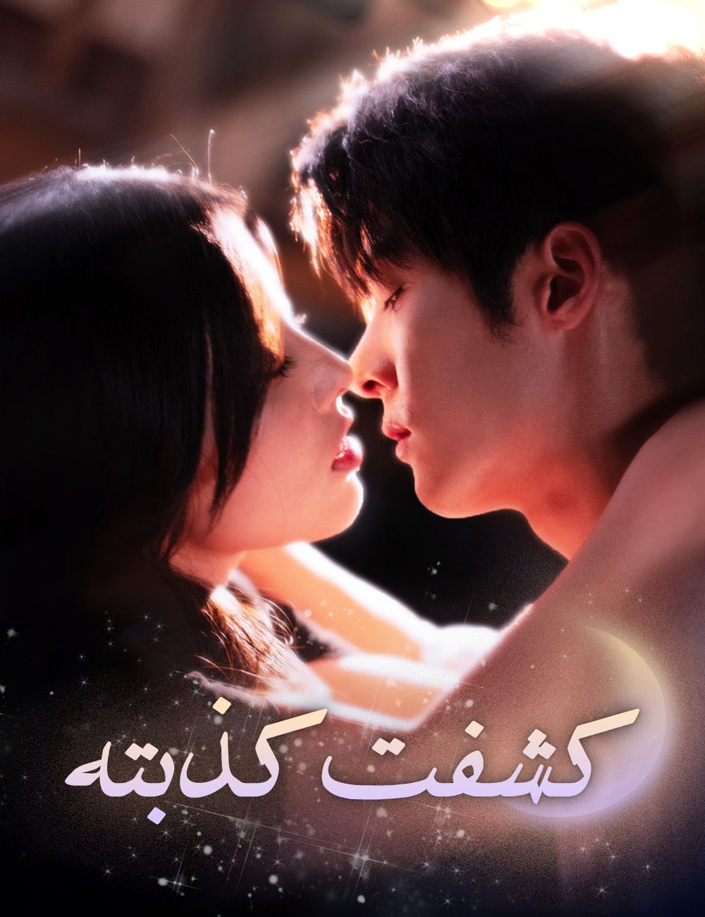 Poster كشفت كذبته