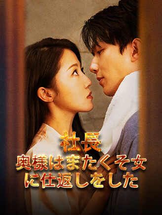 社長 奥様はまたくそ女に仕返しをした