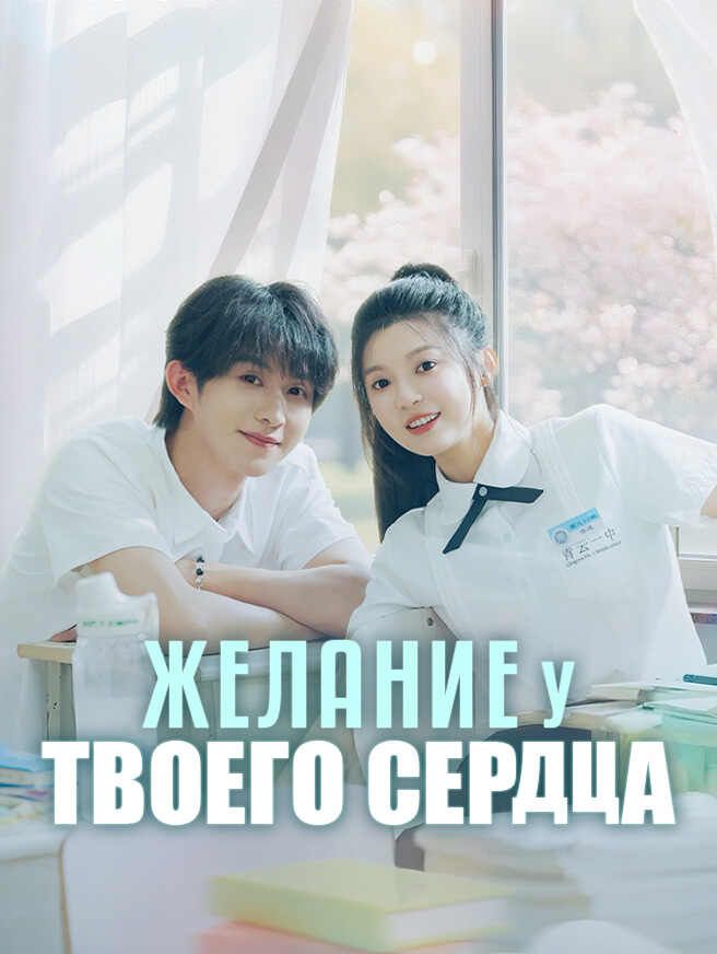 Желание у твоего сердца
