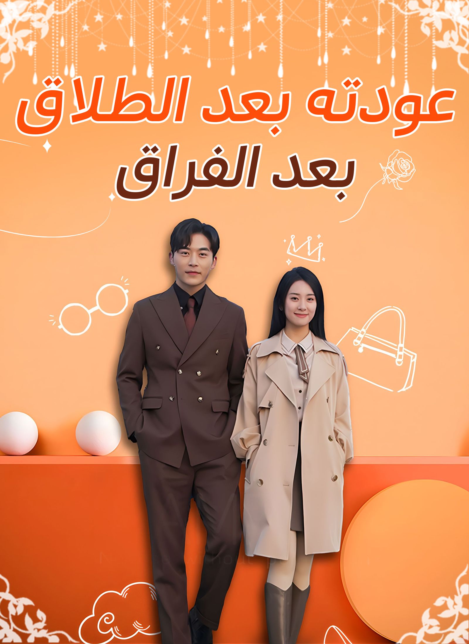 عودته بعد الطلاق بعد الفراق