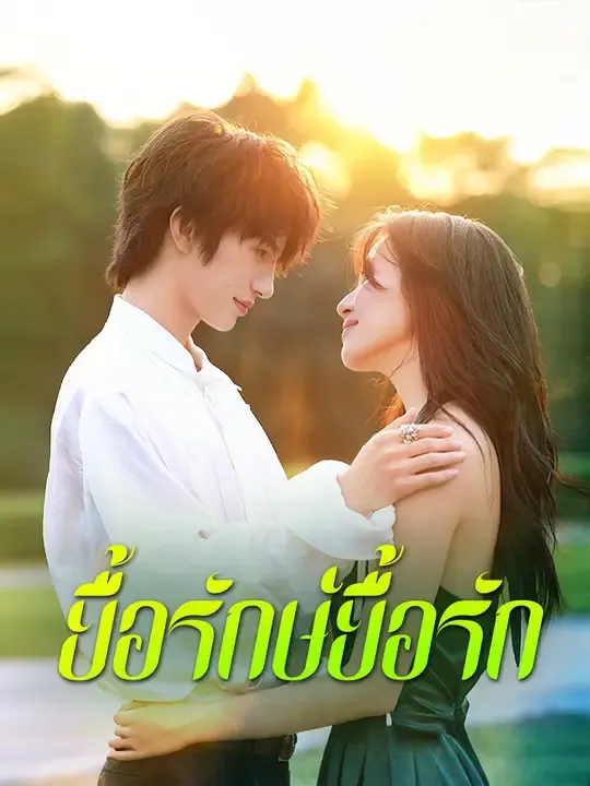 ยื้อรักษ์ยื้อรัก