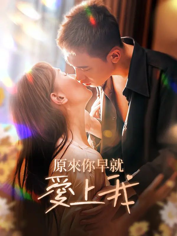 原來你早就愛上我