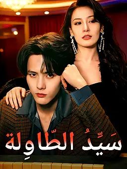 سَيِّدُ الطّاوِلة