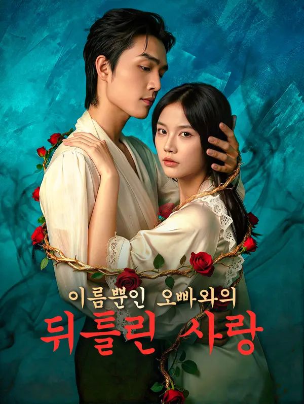 이름뿐인 오빠와의 뒤틀린 사랑