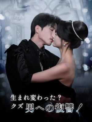 Poster 生まれ変わった？クズ男への復讐！