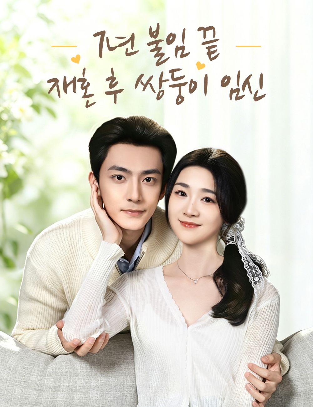 Poster 7년 불임 끝, 재혼 후 쌍둥이 임신