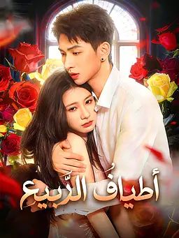 أطيافُ الرَّبيعِ