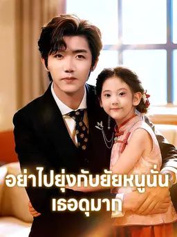 อย่าไปยุ่งกับยัยหนูนั่น เธอดุมาก