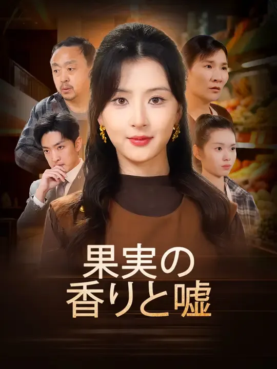果実の香りと嘘