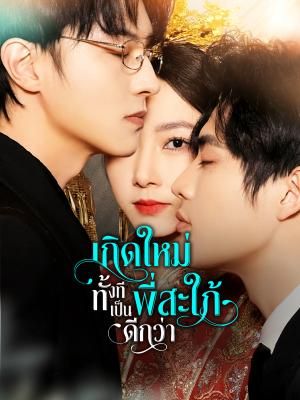 เกิดใหม่ทั้งที เป็นพี่สะใภ้ดีกว่า