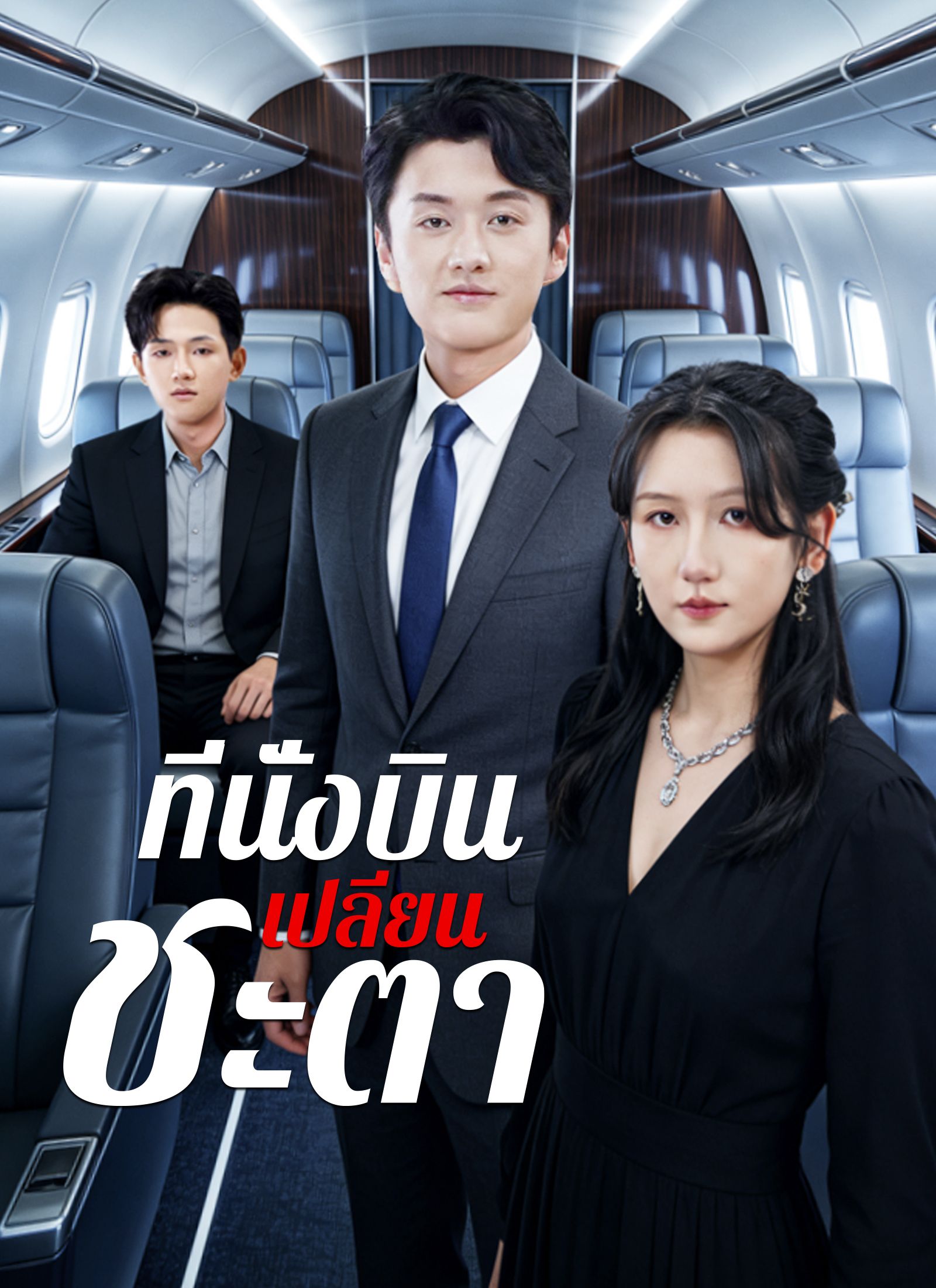 ที่นั่งบินเปลี่ยนชะตา