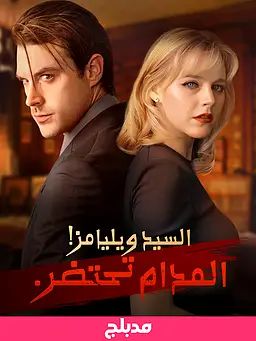 (مدبلج)السيد ويليامز! المدام تحتضر.