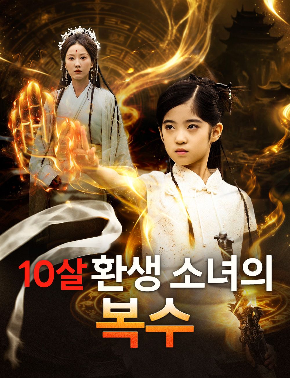 10살 환생 소녀의 복수