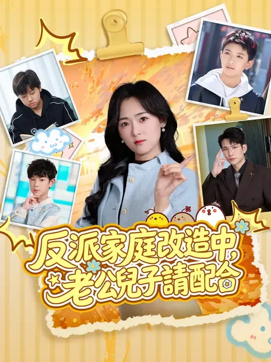 反派家庭改造中,老公兒子請配合